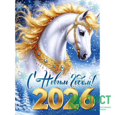Плакат А2 &quot;С Новым годом! Символ 2026&quot; арт.30001514 Плакат А2 "С Новым годом! Символ 2026" арт.30001514
