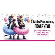 Открытка-конверт "С Днём Рождения, Подруга! Улыбку шире! арт.50001841