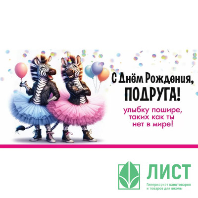 Открытка-конверт &quot;С Днём Рождения, Подруга! Улыбку шире! арт.50001841 Открытка-конверт "С Днём Рождения, Подруга! Улыбку шире! арт.50001841