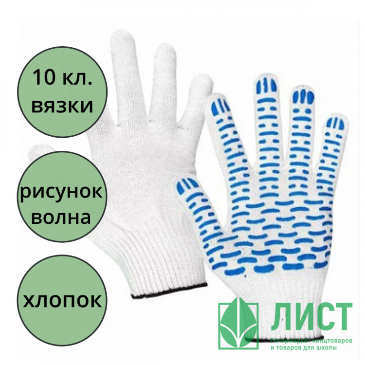 Перчатки хлопчатобумажные с ПВХ 10 класс 5 ниток волна белые 132 тэкс