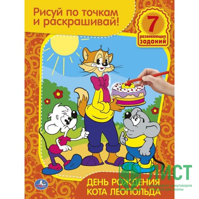 День Рождения Кота Леопольда Книга Купить