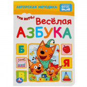 Книжка картонка А5 (Умка) Веселая азбука Три кота арт 978-5-506-02997-7