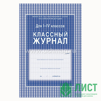 Журнал Классный А4 1-4кл арт.122629/125140/167624/КЖ-33/64-0091 (Ст.10) Журнал Классный А4 1-4кл арт.122629/125140/167624/КЖ-33/64-0091 (Ст.10)