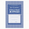 Журнал Классный А4 1-4кл арт.122629/125140/167624/КЖ-33/64-0091 (Ст.10)