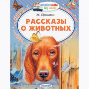Книжка мяг обл А5 (АСТ) ЧитаемСамиБезМамы Рассказы о животных Пришвин М М арт 978-5-17-113265-1