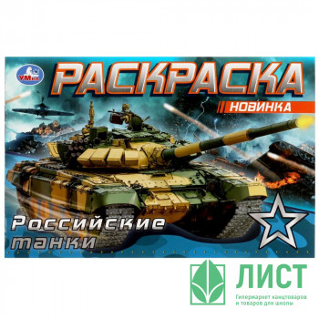 Раскраска А5 для мальчиков Российские танки (Умка) арт.978-5-506-08141-8 Раскраска А5 для мальчиков Российские танки (Умка) арт.978-5-506-08141-8