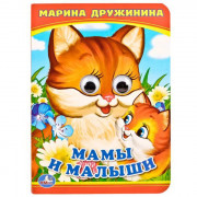 Книжка картонная с глазками А6 (Умка) Мамы и малыши арт.978-5-506-01419-5