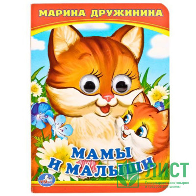 Книжка картонная с глазками А6 (Умка) Мамы и малыши арт.978-5-506-01419-5 Книжка картонная с глазками А6 (Умка) Мамы и малыши арт.978-5-506-01419-5