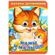 Книжка картонная с глазками А6 (Умка) Мамы и малыши арт.978-5-506-01419-5