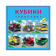 Игра настольная Кубики пластиковые Транспорт 9шт (РК) арт К09-8153