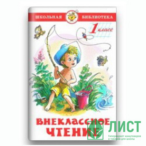Книжка твердая обложка А5 Самовар Внеклассное чтение 1 класс Проза Сборник арт К-ШБ-12