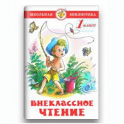 Книжка твердая обложка А5 (САМОВАР) Внеклассное чтение 1 класс Проза Сборник арт К-ШБ-12