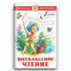 Книжка твердая обложка А5 (Самовар) Внеклассное чтение 1 класс Проза Сборник арт К-ШБ-12