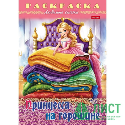 Раскраска А4 Любимые сказки Принцесса на горошине 8 листов (Hatber) арт.8Р4_32044 Раскраска А4 Любимые сказки Принцесса на горошине 8 листов (Hatber) арт.8Р4_32044
