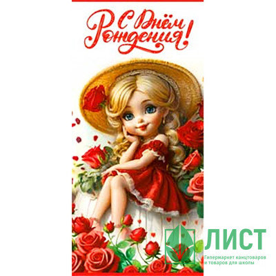 Открытка-конверт &quot;С Днём Рождения_Девочка в шляпке&quot; арт.90-1660 Открытка-конверт "С Днём Рождения_Девочка в шляпке" арт.90-1660