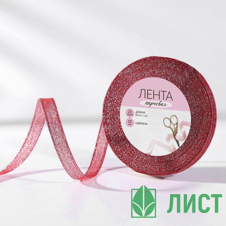 Лента подароч. парча 10мм*23м±1м цв.красный арт.2611750