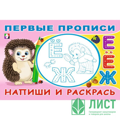 Раскраска А5 Первые прописи Напиши и раскрась (Фламинго) арт.33163 Раскраска А5 Первые прописи Напиши и раскрась (Фламинго) арт.33163
