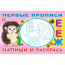 Раскраска А5 Первые прописи Напиши и раскрась (Фламинго) арт.33163 - 