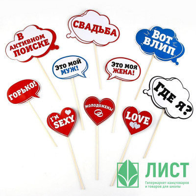 Набор фотобутафории "Молодожены" 10шт/наб арт.1586580 Набор фотобутафории "Молодожены" 10шт/наб арт.1586580