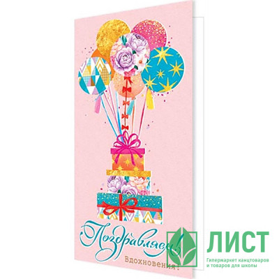 Открытка евро "Поздравляем!" арт.2-04-3539 Открытка евро "Поздравляем!" арт.2-04-3539