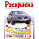 Раскраска А4 для мальчиков Автомобили Японии и Кореи (Атберг) арт.007091