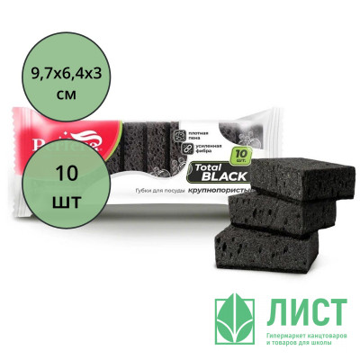Губки для посуды 10 штук в упаковке 97*64*30  ТМ Perfera TOTAL black крупнопористая (Ст.) Губки для посуды 10 штук в упаковке 97*64*30  ТМ Perfera TOTAL black крупнопористая (Ст.)