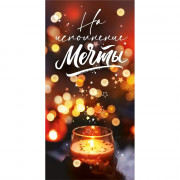 Открытка-конверт "На исполение мечты" блёстки арт.151102559