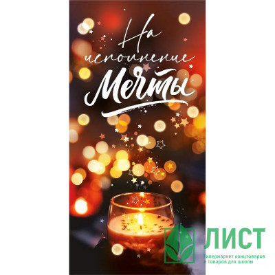 Открытка-конверт &quot;На исполение мечты&quot; блёстки арт.151102559 Открытка-конверт "На исполение мечты" блёстки арт.151102559