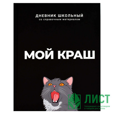Дневник школьный твердая обложка Феникс Мой краш ламинация софт-тач вельвет арт.69783 Дневник школьный твердая обложка Феникс Мой краш ламинация софт-тач вельвет арт.69783