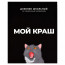 Дневник школьный твердая обложка Феникс Мой краш ламинация софт-тач вельвет арт.69783 - 