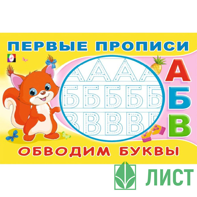 Пропись А5 Первые прописи Обводим буквы Фламинго арт.33170