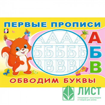 Раскраска А5 Первые прописи Обводим буквы (Фламинго) арт.33170 Раскраска А5 Первые прописи Обводим буквы (Фламинго) арт.33170
