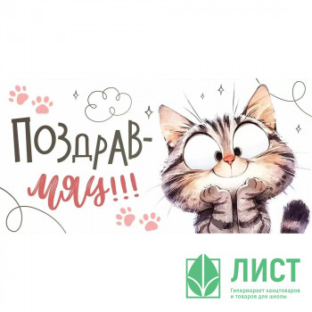 Открытка-конверт &quot;ПоздравМяу!&quot; арт.9.0001158 Открытка-конверт "ПоздравМяу!" арт.9.0001158