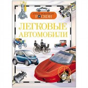 Книжка твердая обложка А5 Детская энциклопедия Легковые автомобили (Росмэн) арт 9429