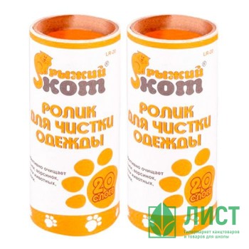 Ролик для одежды &quot;Рыжий кот&quot; запаска 2шт/уп.LRB-20 Ролик для одежды "Рыжий кот" запаска 2шт/уп.LRB-20