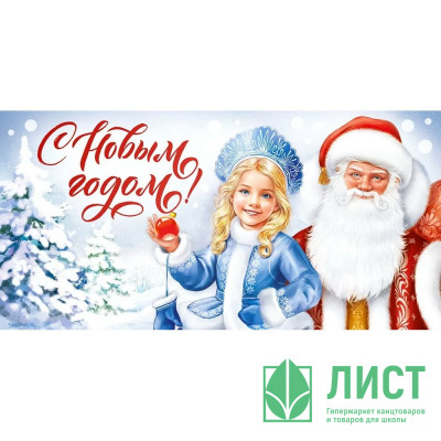 Конверт для денег &quot;Сновым годом! Дед Мороз и Снегурочка&quot; арт.4199000 Конверт для денег "Сновым годом! Дед Мороз и Снегурочка" арт.4199000