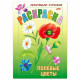 Раскраска А5 Первые уроки Полевые цветы 08л (Hatber) арт 8Рц5_03067