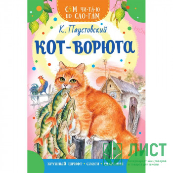 Книжка мягкая обложка А4 (АСТ) СамЧитаюПоСлогам Кот-ворюга Паустовский К.Г.арт.978-5-17-157190-0 Книжка мягкая обложка А4 (АСТ) СамЧитаюПоСлогам Кот-ворюга Паустовский К.Г.арт.978-5-17-157190-0