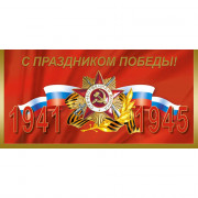 Открытка евро "С Днем Победы! 9мая без текста арт.1547-11