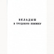 Трудовая книжка (вкладыш) нового образца