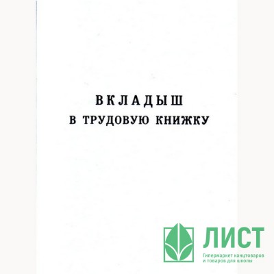 Трудовая книжка (вкладыш) нового образца Трудовая книжка (вкладыш) нового образца