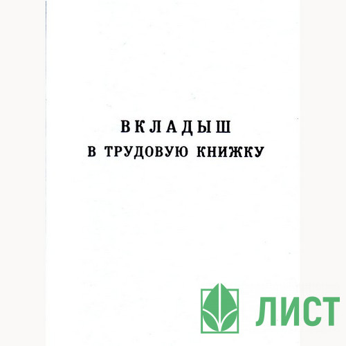Трудовая книжка (вкладыш) нового образца