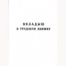 Трудовая книжка (вкладыш) нового образца