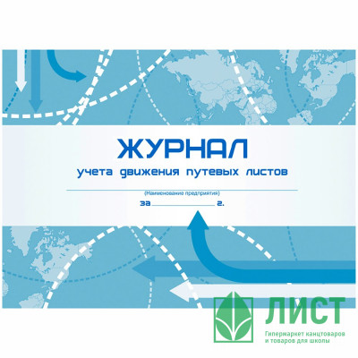 Журнал учета путевых листов А4 48 листов, горизонтальная,  писчая бумага Журнал учета путевых листов А4 48 листов, горизонтальная,  писчая бумага