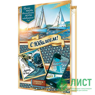 Открытка А5 "С Юбилеем!" арт.2-04-3579 Открытка А5 "С Юбилеем!" арт.2-04-3579