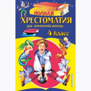 Книжка твердая обложка А5 (Эксмо) Полная хрестоматия для начальной школы 4 класс арт 978-5-699-95538-1