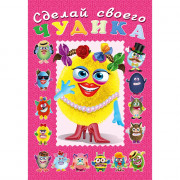 Книжка А5 с наклейками (Фламинго) Сделай своего чудика Маня Ми арт 21870/29517/32951