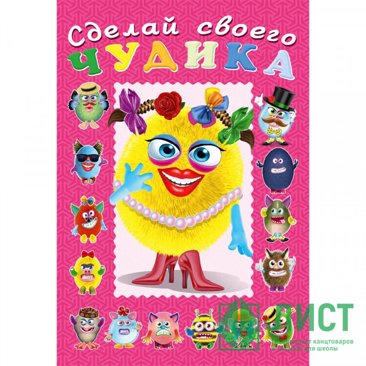 Книжка А5 с наклейками Фламинго Сделай своего чудика Маня Ми арт 21870/29517/32951
