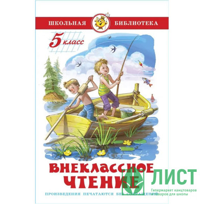 Книжка твердая обложка А5 (Самовар) Внеклассное чтение 5 класс Проза арт К-ШБ-97 Книжка твердая обложка А5 (Самовар) Внеклассное чтение 5 класс Проза арт К-ШБ-97