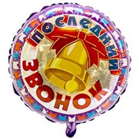 Шар фольгированный 46см Фигура "Последний звонок Колокольчик" арт.1202-1923